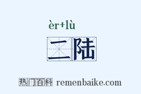 二陆是什么意思的图片
